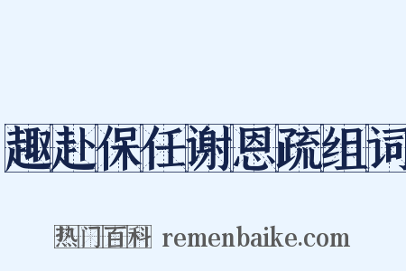 趣赴保任谢恩疏组词是什么意思的图片